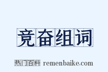竞奋组词是什么意思的图片